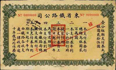 民國(guó)早期·東省鐵路公司壹分短期支付券·大銀圓貳拾伍圓樣張，由財(cái)政部印刷局印制，該鐵路即中國(guó)近代史上著名的中東鐵路；此債券可能未正式發(fā)行，亦屬首度公諸于拍賣(mài)，源于俄國(guó)藏家出品，罕見(jiàn)，近八成新