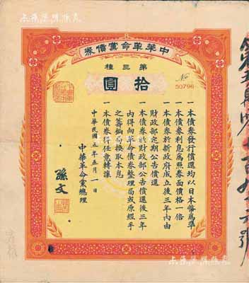 民國(guó)五年（1916年）中華革命黨債券·第三種拾圓，由中華革命黨總理孫文簽署，少見(jiàn)，近八成新