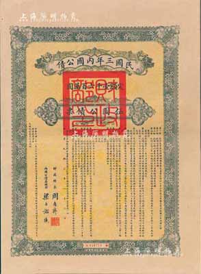 民國(guó)三年內(nèi)國(guó)公債伍圓公債票，由財(cái)政總長(zhǎng)周自齊、內(nèi)國(guó)公債局總理梁士詒簽署，附帶完整息票，少見(jiàn)，九成新