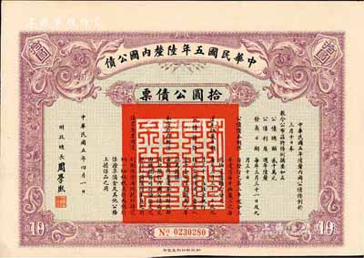 中華民國五年陸厘內國公債，拾圓公債票，由財政總長周學熙簽署，背蓋“廣東財政廳經理圖記”；海外藏家出品，八成新