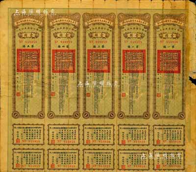 民國八年（1919年）中華民國五年陸厘內國公債伍圓公債票（即壹圓五聯張），由財政總長李思浩簽署，附帶有息票，少見，七成新