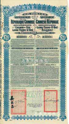 1913年中國政府對外發行督辦隴秦豫海鐵路公債20英鎊，在比利時發行，票上印有駐比公使吳爾昌、隴海路督辦施肇曾簽名及官印，附帶有息票，八成新