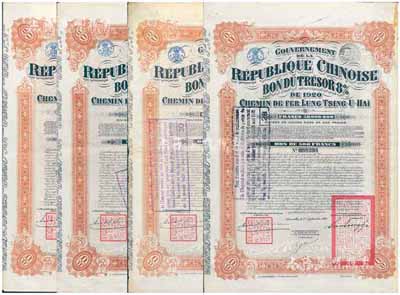 1920年中國政府對外發行督辦隴秦豫海鐵路公債500法郎共4枚（不同英文手簽名），棕紅色，在比利時發行，票上印有“中華民國駐比利時特命全權公使印”，附帶有息票，七五成新