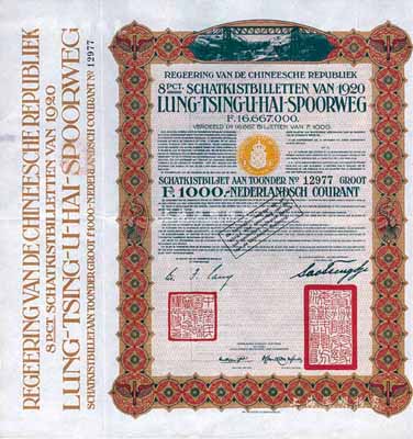 1920年中國政府對外發行督辦隴秦豫海鐵路公債棕色版1000法郎，在荷蘭發行，票上印有“中華民國駐荷蘭特命全權公使印”，海外藏家出品，八五成新