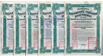 1921年中國政府對外發行督辦隴秦豫海鐵路公債500法郎共6枚（全套6種不同英文手簽名），綠色，票上印有“中華民國駐比利時特命全權公使印”；此種債券能集全6種簽名者甚為難得，法國藏家出品，八五成新