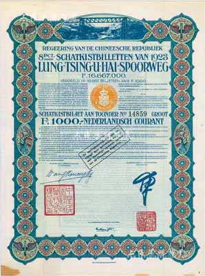 1923年中國政府對外發行督辦隴秦豫海鐵路公債綠色版1000法郎，在荷蘭發行，票上印有“中華民國駐荷蘭特命全權公使印”，附帶息票；法國藏家出品，八五成新
