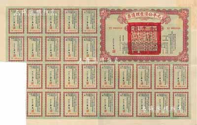 民國十年（1921年）元年公債整理債票壹千圓，由代財政總長潘復簽署，附帶有息票，八五成新