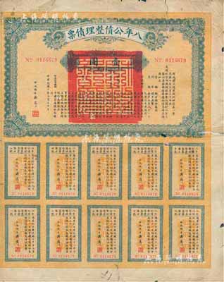 民國十年（1921年）八年公債整理債票壹圓，由代財政總長潘復簽署，附帶有完整息票，少見，近七成新