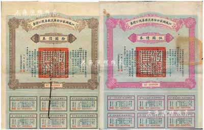 民國十一年（1922年）江蘇國家分金庫災歉善后公債券伍圓、拾圓共2枚不同，由江蘇省長韓國鈞、財政廳長嚴家熾簽署，七成新
