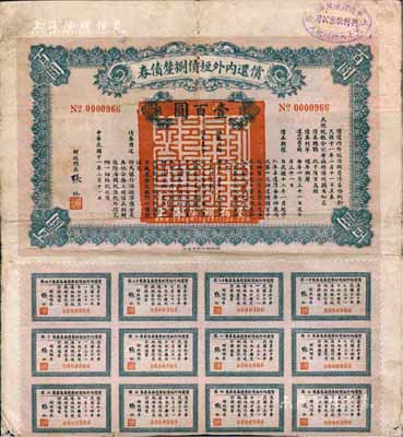 民國十一年（1922年）償還內外短債捌厘債券壹百圓，由財政總長張弧簽署，附帶有息票，右上角蓋有“上海華商證券交易所·五十八號經紀人·興利股票公司”戳記，七五成新