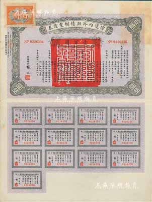民國十一年（1922年）償還內外短債捌厘債券（史稱“九六公債”）壹百圓，由財政總長張弧簽署，附帶有完整息票，八五成新