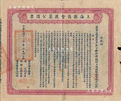 民國十三年（1924年）上?？h商會建筑公債票·上海規銀壹百兩，票上副會長姚慕蓮氏（嘉興人）為中國近代民族資本家；有裂痕及貼補，六成新