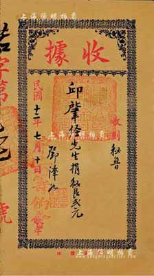 民國十二年（1923年）中央籌餉會·收據，收到秘魯華僑邱肇經先生捐秘銀貳元，由國民黨元老鄧澤如親筆簽名；此乃華僑支持北伐之革命文物，少見，八成新（注：此種革命收據在陽明9月秋拍時曾拍過1枚，為紫色印刷版，而這枚藍色印刷的版式或許更為稀少。）