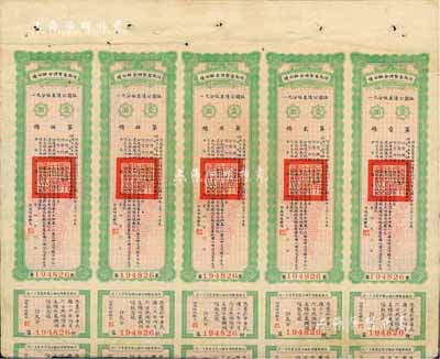 民國十四年（1925年）河南省整理金融公債伍圓（即壹圓五聯張），附帶有息票，少見，八成新