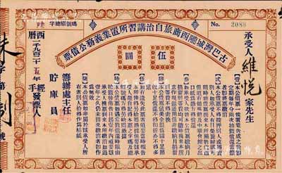 1925年古巴灣城隴西商旅自治講習所置業義務公債票（美金）伍圓，由旅居古巴哈瓦那的廣東華僑社團所發行；此種華僑債券存世珍罕，亦首度公諸于拍賣，內有水印，近八成新