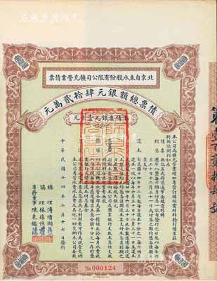 民國十四年（1925年）北京自來水股份有限公司擴充營業債票銀元壹千元，票上總理傅增湘曾任北洋政府教育總長，八成新（注：此債券僅發行420張）