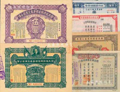 民國債券等6種，詳分：國民政府財政部有獎公債1926年第貳次伍圓、1927年第叁次伍圓；廣東省國防要塞公債票1932年拾圓；節約建國儲蓄券1941年（郵政儲金匯業局發行）國幣伍拾圓、1942年（中央信托局發行)美金拾圓、1945年（中國農民銀行發行）國幣壹仟圓；海外藏家出品，六至九成新