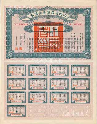 民國十六年（1927年）山西省陸厘善后債券伍圓，由山西督辦兼省長閻錫山簽署，附帶完整息票，香港藏家出品，九五成新