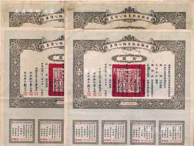 民國二十一年（1932年）安徽省歙昱路公債拾圓共4枚，均附帶有息票，七至八成新