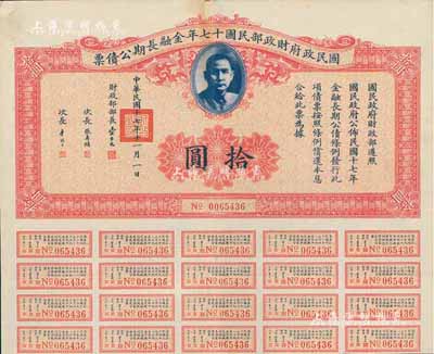 國民政府財政部民國十七年金融長期公債票拾圓，由財政部部長宋子文等簽署，附帶有息票，八五成新
