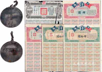 債券及證章一組共6枚，詳分：1930年鐵道部收回廣東粵漢鐵路公債券肆圓、肆拾圓各2枚；民國二十七年廣東省國防公債拾圓1枚；“粵漢鐵路株韶段·萬勝建筑公司證章”1枚；其中1枚有破損，其余均保存甚佳，敬請預覽