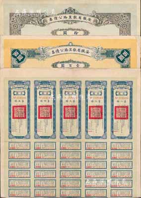 民國二十一年（1932年）安徽省歙昱路公債伍圓（即壹圓5聯張）、拾圓、壹百圓共3枚全套，附帶有息票，八成新