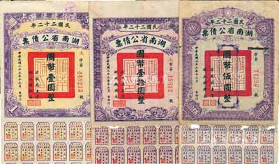 民國二十二年湖南省公債券國幣壹圓、伍圓、拾圓共3種不同，均附帶有息票，六至八成新