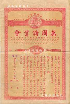 1934年（上海）萬國儲蓄會會單，面額大洋伍百圓，由廣東分會發行，大型中英文對照，實具債券性質，少見，近八成新