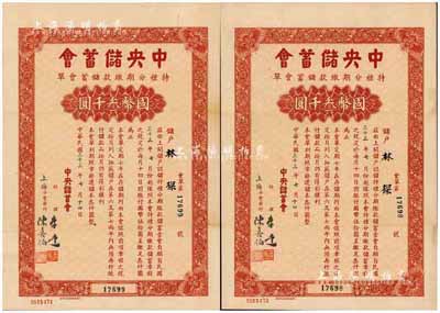 民國三十三年（1944年）中央儲蓄會特種分期繳款儲蓄會單共2枚連號，其面額均為國幣叁千圓，由上海分會發行，少見，八成新