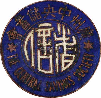 民國時期“廣州中央儲蓄會”會員證章1枚，保存尚佳，敬請預覽