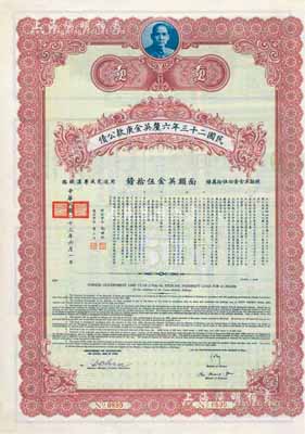 民國二十三年六厘英金庚款公債，面額英金伍拾鎊，附帶有息票，八五成新