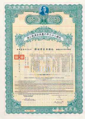 民國二十三年六厘英金庚款公債，面額英金壹佰鎊，附帶有息票，八五成新