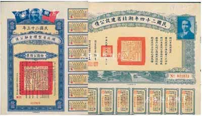 湖北省債2種，詳分：民國二十三年湖北省整理金融公債拾圓公債票；民國二十四年湖北省建設公債佰圓；均附帶有息票，八至九成新