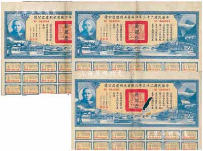 中華民國二十三年江蘇省水利建設公債拾圓共3枚，由江蘇省主席陳果夫等簽名；其中1枚有破損，六至八成新