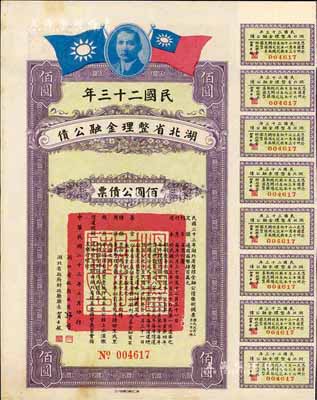 民國二十三年湖北省整理金融公債佰圓公債票，由湖北省政府主席張群、財政廳長賈士毅簽名，附帶有息票，八五成新