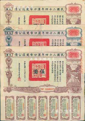 民國二十四年漢口市建設公債伍圓2枚、拾圓1枚，合計共3枚，均由漢口市市長吳國楨簽名；其中1枚有小破損，六至八成新
