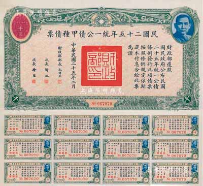 民國二十五年統一公債甲種債票千圓，八五成新