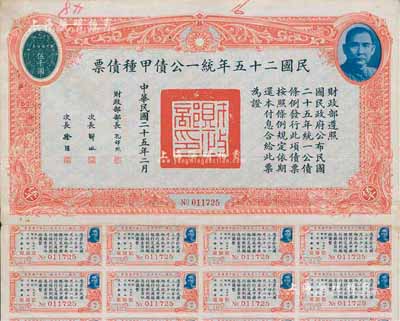 民國二十五年統一公債甲種債票伍千圓，此最大面額券較為少見，附帶有息票，八成新