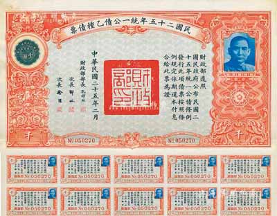 民國二十五年統一公債乙種債票千圓，八五成新