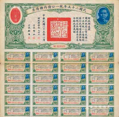 民國二十五年統一公債丙種債票千圓，附帶有息票，八成新