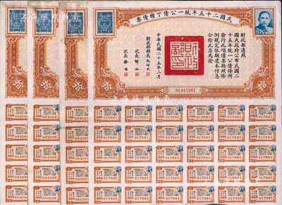 民國二十五年統一公債丁種債票拾圓共4枚，八至八五成新