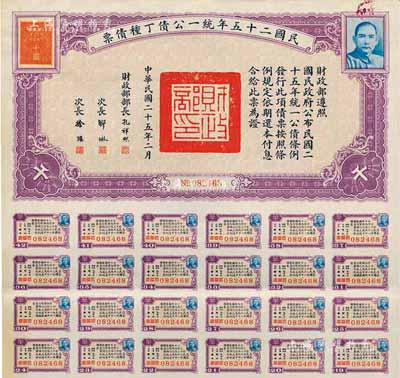 民國二十五年統一公債丁種債票千圓，八五成新