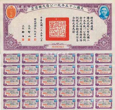 民國二十五年統(tǒng)一公債戊種債票千圓，八五成新