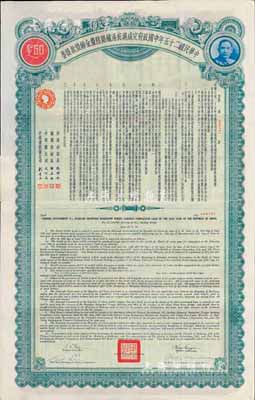 民國二十五年中國政府完成滬杭甬鐵路陸厘金鎊借款債券50鎊，八五成新