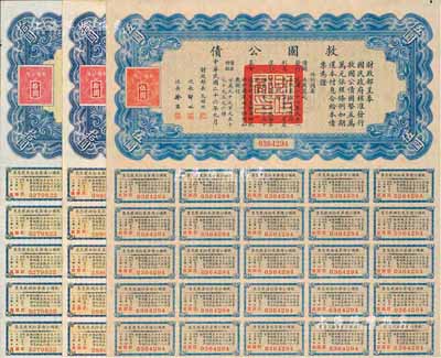 民國二十六年（1937年）救國公債伍圓1枚、拾圓2枚，合計共3枚，均附帶有息票，八至八五成新