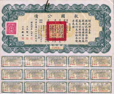 民國二十六年（1937年）救國公債千圓，附帶有息票，臺灣藏家出品，八成新