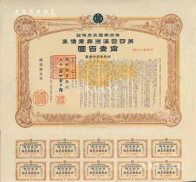 康德七年（1940年）滿洲帝國政府保證·第四回滿洲興業(yè)債券金壹百圓，附帶息票，有水印，八五成新