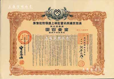 康德六年（1939年）滿洲炭礦株式會社物上擔(dān)保附社債券·第壹回金壹百圓，偽滿洲國債券，內(nèi)有水印，八五成新