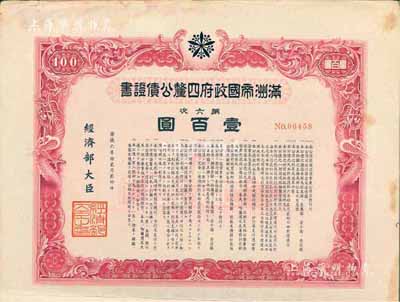 康德六年（1939年）滿洲帝國政府四厘公債證書·第六次·壹百圓，有水印，附帶息票，八成新