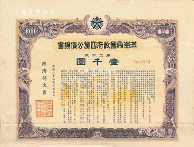 康德八年（1941年）滿洲帝國政府四厘公債證書·第二十次·壹千圓，有水印，附帶息票，八成新